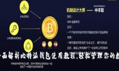 baoti全面解析比特派钱包使用教程，轻松管理你的