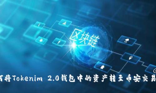 如何将Tokenim 2.0钱包中的资产转至币安交易所？