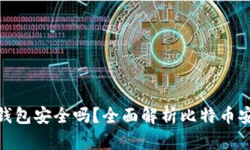 创建自己的比特币钱包安全吗？全面解析比特币安全风险与防护措施