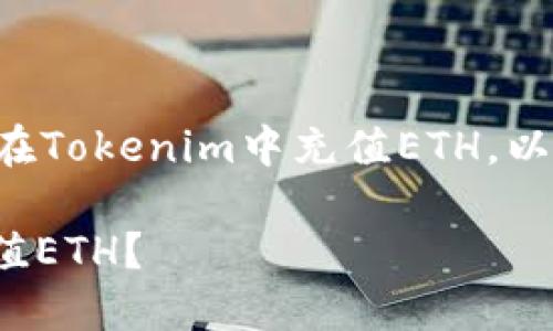 为了帮助你更好地了解如何在Tokenim中充值ETH，以下是详细的介绍和步骤说明。

### 如何在Tokenim中充值ETH？