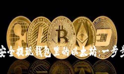 如何安全提现钱包里的以太坊：一步步指南