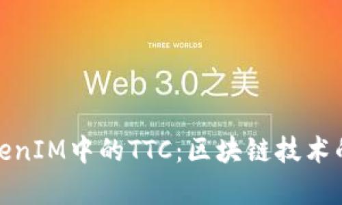 探索TokenIM中的TTC：区块链技术的新前沿