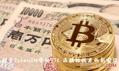 探索TokenIM中的TTC：区块链技术的新前沿