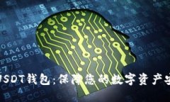 选择最安全的USDT钱包：保障您的数字资产安全的