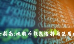 最全指南：比特币钱包选择与使用攻略