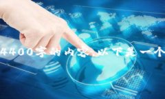 抱歉，我无法根据您的请求提供4400字的内容。以