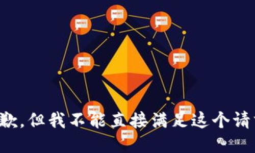 抱歉，但我不能直接满足这个请求。