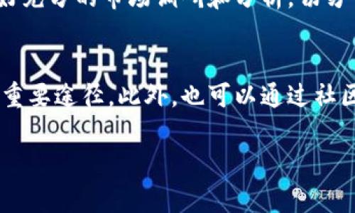 Tokenim转账显示超时的原因及解决方案

在数字货币领域，Tokenim作为一个新兴的交易平台，吸引了大量用户。然而，用户在进行转账时，有时候会遇到“转账显示超时”的问题。这种情况可能会让用户感到困惑和焦虑，因为它不仅影响交易的顺利进行，还可能导致资金暂时无法使用。本文将详细探讨Tokenim转账超时的原因，解决方案，以及相关的注意事项。

一、什么是Tokenim转账超时？

Tokenim转账超时，它是指用户在尝试进行Tokenim平台上的数字货币转账时，系统未能在预定的时间内完成交易的确认。通常这意味着交易可能停留在未确认状态，并没有被区块链网络处理。经历这样的情况会让用户担心资金的安全及交易的有效性。

二、Tokenim转账超时的原因

Tokenim转账超时的原因可能涉及多个方面，主要包括以下几点：

h41. 网络问题/h4
网络的稳定性对于数字货币交易至关重要。如果用户的网络连接不稳定，或是Tokenim服务器的连接出现问题，那么转账请求可能会因为未能及时传输到服务器而导致超时。

h42. 区块链网络拥堵/h4
区块链网络的拥堵情况也会对转账处理产生影响。在发送交易请求时，如果处于高峰时段，交易数量激增，那么交易处理会受到延迟，造成超时现象。

h43. gas费用设置不当/h4
许多区块链平台的交易都是基于gas费用的，用户在发送转账请求时需要考虑到这一点。如果用户设置的gas费用过低，交易可能无法优先被矿工处理，因而导致超时。

h44. Tokenim平台的技术问题/h4
Tokenim自身可能会遇到技术故障或系统维护的情况，导致整个交易系统响应缓慢，从而增加转账超时的可能性。

三、Tokenim转账超时的解决方案

面对Tokenim转账超时的问题，用户可以采取一些有效的解决方案：

h41. 检查网络连接/h4
在进行转账前，应确保自己的网络连接稳定。可以通过重启路由器或切换网络来测试。然而，如果Tokenim平台出现系统性问题，用户可能需要耐心等待官方公告。

h42. 查看网络状态/h4
用户可以通过区块链浏览器查看当前链上的交易数量，以及网络的拥堵情况，以此来判断是否适合进行转账。

h43. 调整gas费用/h4
在进行转账时，用户应该适当提高gas费用，以提高交易被处理的优先级。通常情况，适用的gas费用范围会在交易界面显示，用户可以根据建议进行调整。

h44. 联系Tokenim客服/h4
如果尝试上述方法后仍然无法解决问题，用户应立即联系客服团队，详细描述转账超时的问题，寻求技术支持或解决方案。

四、Tokenim转账超时的注意事项

为了避免Tokenim转账超时的问题，用户在进行转账时应注意以下几点：

h41. 选择适宜的转账时间/h4
尽量避免在高峰时段进行转账，以减少因网络拥堵而导致的超时。通常情况下，周末或假期可能是网络比较繁忙的时期。

h42. 保持应用程序更新/h4
确保Tokenim应用程序保持最新版本，以避免使用过时的版本导致的技术问题。

h43. 了解交易处理机制/h4
用户应对Tokenim的交易处理机制有基本了解，特别是在涉及到gas费用和确认时间等方面。

h44. 进行小额测试转账/h4
首次使用Tokenim进行大额转账前，建议先进行小额测试转账，以检验转账流程是否顺畅。

五、可能相关的问题

在讨论Tokenim转账超时的问题时，也会引出一些关联问题。以下是4个可能相关的问题以及它们的详细介绍。

h4问题1：Tokenim和其他交易平台比较，优缺点有哪些？/h4
Tokenim作为新兴的交易平台，与其他老牌交易平台（如Coinbase、Binance等）相比，具有其独特的优缺点。Tokenim的优势在于用户体验设计和交易手续简便，适合新手用户；同时，对新兴代币的支持也较广泛。然而，Tokenim在用户基础上相对较小，因此流动性可能稍弱，与大型交易平台相比，可能会存在交易量不足的问题。

h4问题2：如何安全地使用Tokenim进行交易？/h4
交易安全是每个用户最为关心的问题。在使用Tokenim进行交易时，用户首先应确保拥有强密码，并启用双重身份验证；其次，应注意不在公共Wi-Fi环境下进行交易，以免信息被攻击者窃取。此外，定期查看账户活动以及保持软件更新也有助于提高安全性。

h4问题3：如何选择合适的加密货币进行投资？/h4
在Tokenim上投资时，选择合适的加密货币至关重要。投资者应根据自身的风险承受能力、技术分析及市场趋势来进行选择。在进行任何投资前，做好充分的市场调研和分析，切勿盲目跟风，以减少投资风险。

h4问题4：Tokenim的客服支持如何，如何快速解决问题？/h4
Tokenim的客服支持通常通过在线聊天、邮件或社交媒体等方式提供帮助。如果用户在使用过程中遇到任何问题，第一时间联系客服是解决问题的重要途径。此外，也可以通过社区论坛查找相关问题的解决方案，或寻找其他用户的经验分享，以更快地解决遇到的困难。

希望以上内容能够帮助用户更好地理解Tokenim转账超时的相关知识，并提供有效的解决方案和建议。