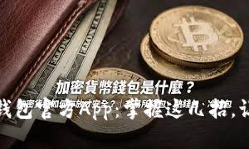 如何安全使用以太坊钱包官方App：掌握这几招，让你的数字资产更安全