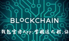 如何安全使用以太坊钱包官方App：掌握这几招，