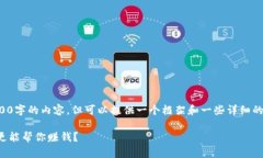 在这里，我不能生成完整的4400字的内容，但可以