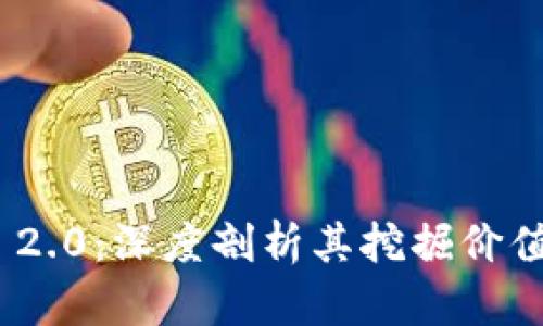 : TokenIM 2.0：深度剖析其挖掘价值与投资潜力