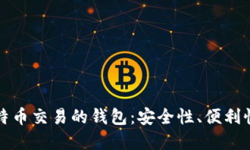 选择适合比特币交易的钱包：安全性、便利性与选择指南