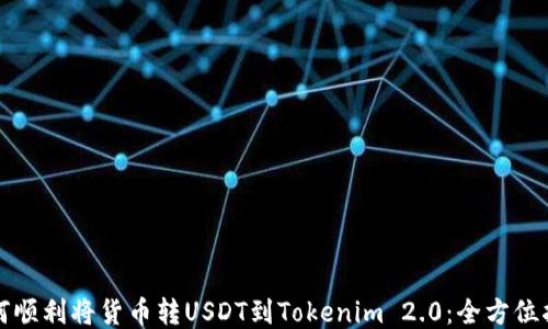 
如何顺利将货币转USDT到Tokenim 2.0：全方位指南