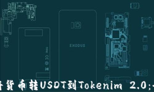 
如何顺利将货币转USDT到Tokenim 2.0：全方位指南