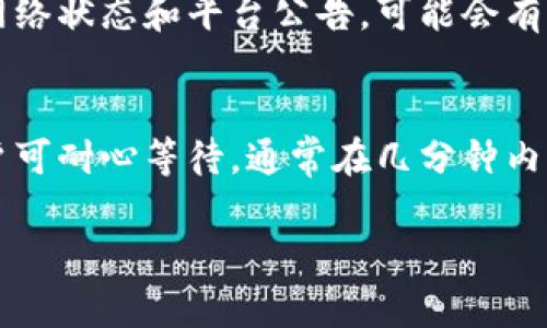 在 Tokenim 上切换网络的步骤相对简单，但具体流程可能会依赖于平台的界面和用户体验设计。以下是一个一般性的步骤说明，帮助用户在 Tokenim 或类似平台上切换网络。

步骤一：登录到 Tokenim 账户
首先，用户需要访问 Tokenim 网站并登录他们的账户。确保输入正确的邮箱和密码，如果还没有账户，用户将需要注册一个新账户。登录成功后，用户将进入其主控制面板。

步骤二：查找网络设置选项
在主控制面板中，用户需要寻找可以进行网络配置或设置的选项。这通常位于平台的侧边栏或设置菜单中。查找与“网络”或“连接”相关的链接或菜单项。

步骤三：选择要切换到的网络
在网络设置页面，用户将看到可用的网络列表，如 Ethereum、Binance Smart Chain、Polygon 等。根据需要，用户可以选择想要切换到的网络。点击对应的网络名称，系统将进行网络切换。

步骤四：确认切换
一些平台在用户尝试切换网络时，会请求确认。这是为了确保用户了解潜在的费用或操作影响。确认后，系统将切换到新选择的网络，并通知用户切换已成功完成。

步骤五：检查网络状态
切换完成后，用户应检查当前网络的状态，以确保平台正常连接到所选网络。通过网络状态指示，用户可以确认其此次切换是否成功，并检查是否有任何连接问题。

常见问题解答

问题一：切换网络后我的资产在哪里？
当用户在不同区块链网络之间切换时，需明白资产是基于特定网络的。不同网络间的资产不具备直接的可转移性。在 Ethereum 上传送的资产，无法在 Binance Smart Chain 上直接进行操作，而是需要通过桥接工具进行转移。如果用户在新的网络上未能看到其资产，考虑前往原网络上查看，并使用跨链工具进行转移。

问题二：切换网络会产生费用吗？
是的，切换网络可能会涉及到交易费用。对于大多数区块链网络而言，在进行任何交易（如成批转账或交易）时，都需要支付一定的费用。这包括在切换网络时执行的操作。用户应提前查阅与新网络相关的费用情况，以便更好地管理自己的资金。

问题三：为什么我的 Tokenim 账户无法切换网络？
如果用户无法切换网络，可能是由于账户状态、网络维护或技术问题引起的。首先，用户应确保其账户已验证并处于正常状态。如果账户正常，根据网络状态和平台公告，可能会有临时的网络故障，导致无法切换。建议用户耐心等待，并关注平台的通知或支持渠道以获取最新信息。

问题四：切换网络需要多久？
通常情况下，切换网络所需的时间很短，大部分情况下是在几秒钟内完成。但在某些情况下，尤其是网络繁忙或维护期间，切换时间可能会延长。用户可耐心等待，通常在几分钟内就能获得更新。为了确保的使用体验，建议用户选择在网络相对冷静时进行切换。

通过以上信息，用户应能够理解如何在 Tokenim 平台上有效地进行网络切换以及与之相关的一些常见问题。