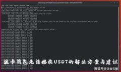 波卡钱包无法接收USDT的解决方案与建议