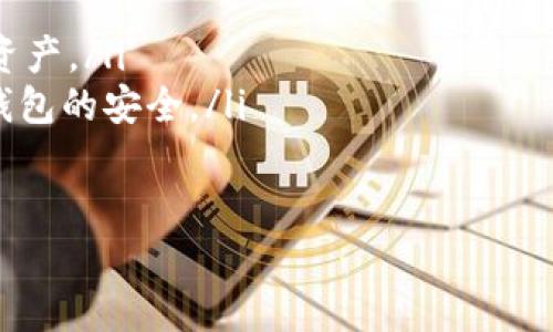 如何有效找回以太坊钱包：详细指南

以太坊, 钱包恢复, 加密货币安全/guanjianci

为什么需要找回以太坊钱包？
以太坊（Ethereum）作为一种流行的加密货币，吸引了众多投资者和用户。然而，遗忘或丢失钱包的访问权限会导致无法访问存储在链上的资产。随着加密技术的普及，越来越多的人开始关注如何有效找回钱包。
许多用户在初次使用以太坊钱包时，可能对钱包的备份和恢复流程了解不够，导致在需要恢复时后悔不已。一旦丢失私钥、助记词或未妥善备份，就可能无法再找回自己的资产。这种情况在以太坊以外的其他加密货币中也普遍存在，因此学习找回钱包的技巧和方法至关重要。

找回以太坊钱包的基本方法
在尝试找回以太坊钱包之前，用户需要确认自己是否具备恢复钱包的必要信息。这通常包括助记词或私钥。以下是几种常见的找回钱包的方法：
ol
    listrong使用助记词恢复：/strong如果你在创建钱包时保留了助记词，可以通过一些官方钱包应用或支持助记词恢复的工具来恢复钱包。只需要在钱包应用中选择“恢复钱包”并输入助记词。/li
    listrong使用私钥恢复：/strong有些钱包允许用户使用私钥直接访问钱包资产。使用私钥的方式较为复杂，但也相对安全。如果你有私钥，则可以选择在钱包应用的相应位置输入来恢复钱包。/li
    listrong通过备份文件恢复：/strong如果你曾经将钱包导出或备份为文件（如JSON文件），可以通过相应的钱包软件导入该文件来恢复钱包。操作起来相对简单，适合有相关经验的用户。/li
/ol

如何确保安全地恢复钱包？
恢复以太坊钱包时，安全性至关重要。许多用户在尝试恢复钱包时可能会不小心泄露信息，导致资产被盗。以下是一些确保安全的建议：
ul
    listrong确保使用官方钱包：/strong始终从官方渠道下载钱包软件，避免使用未知来源的软件，以防被恶意攻击。/li
    listrong在安全的环境中操作：/strong在恢复钱包时，确保在安全的网络环境中进行，避免使用公共Wi-Fi，以免被黑客窃取信息。/li
    listrong保密助记词和私钥：/strong务必妥善保管自己的助记词和私钥。不要把它们分享给任何人，也不要将其存储在网上。/li
/ul

常见问题解答

h4Q1: 如果我遗忘了助记词，是否还可以找回钱包？/h4
如果用户遗忘了助记词，找回钱包的可能性会相当低。助记词是生成钱包私钥的关键，其实质是钱包访问的“钥匙”。没有助记词，你将无法恢复钱包。
尽管如此，有些用户可能在使用某些平台时将助记词存储在自定义的电子邮件或者物理备份中。如果你有其他设备上可以找到与该钱包相关的文件或记录，可能还有机会找回钱包。而在绝大多数情况下，助记词的丢失几乎意味着钱包完全无法恢复。建议所有用户在创建钱包初期妥善保管助记词，例如将其写在纸质文件上，并放在银行保险箱或者其他安全的地方。
此外，一些专业的恢复服务可能提供帮助，但要具体审查服务的合法性和安全性，避免被诈骗。

h4Q2: 如何有效备份我的以太坊钱包？/h4
备份以太坊钱包是确保您资产安全的重要措施。为了有效备份钱包，您可以遵循以下步骤：
ul
    listrong记录助记词：/strong在创建以太坊钱包时，钱包将提供助记词。记下这些助记词，并确保其不被他人看到。可以将其保存在安全的地方，例如金库中。/li
    listrong导出私钥：/strong大多数钱包都提供导出私钥的功能。您可以导出私钥并将其保存在安全的设备中，不要用文本文件保存在连接互联网的设备上。/li
    listrong定期更新备份：/strong如果您通过交易或其他方式改变了钱包配置，记得及时更新您的备份，以免因配置不同导致钱包不能恢复。/li
/ul
在选择如何备份钱包时，注意选择不与互联网相连的存储方式，避免因网络攻击而导致资产丢失。

h4Q3: 有没有工具可以帮助我找回以太坊钱包？/h4
市场上确实存在一些工具和软件可以帮助用户找回以太坊钱包。其中包括：
ul
    listrong官方钱包应用：/strong例如MetaMask、MyEtherWallet等，都是流行的以太坊钱包，提供了恢复功能，只需输入助记词或私钥即可恢复。/li
    listrong专业恢复软件：/strong有些软件专门用于恢复被丢弃或损坏的钱包文件，但在使用之前请确保软件的可信度，以免导致安全隐患。/li
/ul
使用这些工具时，请确认从官方网站下载，确保保护您的信息和资产安全。同时，谨防假冒软件和网络钓鱼攻击，保持警惕。

h4Q4: 找回钱包后，我该如何保护我的资产？/h4
找回以太坊钱包后，保护资产是必须面对的下一步。这里有几个关键措施：
ul
    listrong启用二次验证：/strong如果钱包支持，可以启用二次验证（2FA），增加安全性。在每次尝试访问钱包或进行交易时需要进一步验证身份，可有效保护您的资产。/li
    listrong安全分散存储：/strong不要将所有资产存储在一个钱包中，可以考虑将部分资产存储在多个钱包中，一旦其中某个钱包安全性受到威胁，仍可保留其他钱包的安全。/li
    listrong定期检查账户安全：/strong定期审查钱包的安全性和访问记录，查看是否有异常活动，及时采取措施。/li
/ul
总之，在以太坊和其他加密货币的操作中，用户需要时刻保持警惕，定期更新知识和安全措施，以确保资产的安全和完整。