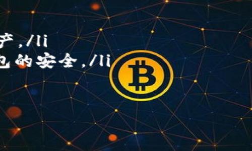 如何有效找回以太坊钱包：详细指南

以太坊, 钱包恢复, 加密货币安全/guanjianci

为什么需要找回以太坊钱包？
以太坊（Ethereum）作为一种流行的加密货币，吸引了众多投资者和用户。然而，遗忘或丢失钱包的访问权限会导致无法访问存储在链上的资产。随着加密技术的普及，越来越多的人开始关注如何有效找回钱包。
许多用户在初次使用以太坊钱包时，可能对钱包的备份和恢复流程了解不够，导致在需要恢复时后悔不已。一旦丢失私钥、助记词或未妥善备份，就可能无法再找回自己的资产。这种情况在以太坊以外的其他加密货币中也普遍存在，因此学习找回钱包的技巧和方法至关重要。

找回以太坊钱包的基本方法
在尝试找回以太坊钱包之前，用户需要确认自己是否具备恢复钱包的必要信息。这通常包括助记词或私钥。以下是几种常见的找回钱包的方法：
ol
    listrong使用助记词恢复：/strong如果你在创建钱包时保留了助记词，可以通过一些官方钱包应用或支持助记词恢复的工具来恢复钱包。只需要在钱包应用中选择“恢复钱包”并输入助记词。/li
    listrong使用私钥恢复：/strong有些钱包允许用户使用私钥直接访问钱包资产。使用私钥的方式较为复杂，但也相对安全。如果你有私钥，则可以选择在钱包应用的相应位置输入来恢复钱包。/li
    listrong通过备份文件恢复：/strong如果你曾经将钱包导出或备份为文件（如JSON文件），可以通过相应的钱包软件导入该文件来恢复钱包。操作起来相对简单，适合有相关经验的用户。/li
/ol

如何确保安全地恢复钱包？
恢复以太坊钱包时，安全性至关重要。许多用户在尝试恢复钱包时可能会不小心泄露信息，导致资产被盗。以下是一些确保安全的建议：
ul
    listrong确保使用官方钱包：/strong始终从官方渠道下载钱包软件，避免使用未知来源的软件，以防被恶意攻击。/li
    listrong在安全的环境中操作：/strong在恢复钱包时，确保在安全的网络环境中进行，避免使用公共Wi-Fi，以免被黑客窃取信息。/li
    listrong保密助记词和私钥：/strong务必妥善保管自己的助记词和私钥。不要把它们分享给任何人，也不要将其存储在网上。/li
/ul

常见问题解答

h4Q1: 如果我遗忘了助记词，是否还可以找回钱包？/h4
如果用户遗忘了助记词，找回钱包的可能性会相当低。助记词是生成钱包私钥的关键，其实质是钱包访问的“钥匙”。没有助记词，你将无法恢复钱包。
尽管如此，有些用户可能在使用某些平台时将助记词存储在自定义的电子邮件或者物理备份中。如果你有其他设备上可以找到与该钱包相关的文件或记录，可能还有机会找回钱包。而在绝大多数情况下，助记词的丢失几乎意味着钱包完全无法恢复。建议所有用户在创建钱包初期妥善保管助记词，例如将其写在纸质文件上，并放在银行保险箱或者其他安全的地方。
此外，一些专业的恢复服务可能提供帮助，但要具体审查服务的合法性和安全性，避免被诈骗。

h4Q2: 如何有效备份我的以太坊钱包？/h4
备份以太坊钱包是确保您资产安全的重要措施。为了有效备份钱包，您可以遵循以下步骤：
ul
    listrong记录助记词：/strong在创建以太坊钱包时，钱包将提供助记词。记下这些助记词，并确保其不被他人看到。可以将其保存在安全的地方，例如金库中。/li
    listrong导出私钥：/strong大多数钱包都提供导出私钥的功能。您可以导出私钥并将其保存在安全的设备中，不要用文本文件保存在连接互联网的设备上。/li
    listrong定期更新备份：/strong如果您通过交易或其他方式改变了钱包配置，记得及时更新您的备份，以免因配置不同导致钱包不能恢复。/li
/ul
在选择如何备份钱包时，注意选择不与互联网相连的存储方式，避免因网络攻击而导致资产丢失。

h4Q3: 有没有工具可以帮助我找回以太坊钱包？/h4
市场上确实存在一些工具和软件可以帮助用户找回以太坊钱包。其中包括：
ul
    listrong官方钱包应用：/strong例如MetaMask、MyEtherWallet等，都是流行的以太坊钱包，提供了恢复功能，只需输入助记词或私钥即可恢复。/li
    listrong专业恢复软件：/strong有些软件专门用于恢复被丢弃或损坏的钱包文件，但在使用之前请确保软件的可信度，以免导致安全隐患。/li
/ul
使用这些工具时，请确认从官方网站下载，确保保护您的信息和资产安全。同时，谨防假冒软件和网络钓鱼攻击，保持警惕。

h4Q4: 找回钱包后，我该如何保护我的资产？/h4
找回以太坊钱包后，保护资产是必须面对的下一步。这里有几个关键措施：
ul
    listrong启用二次验证：/strong如果钱包支持，可以启用二次验证（2FA），增加安全性。在每次尝试访问钱包或进行交易时需要进一步验证身份，可有效保护您的资产。/li
    listrong安全分散存储：/strong不要将所有资产存储在一个钱包中，可以考虑将部分资产存储在多个钱包中，一旦其中某个钱包安全性受到威胁，仍可保留其他钱包的安全。/li
    listrong定期检查账户安全：/strong定期审查钱包的安全性和访问记录，查看是否有异常活动，及时采取措施。/li
/ul
总之，在以太坊和其他加密货币的操作中，用户需要时刻保持警惕，定期更新知识和安全措施，以确保资产的安全和完整。