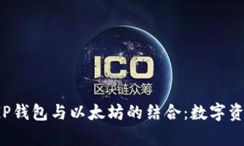 : 全面解析CGP钱包与以太坊的结合：数字资产管理新选择