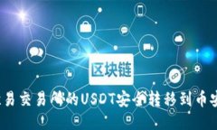 如何将欧易交易所的USDT安