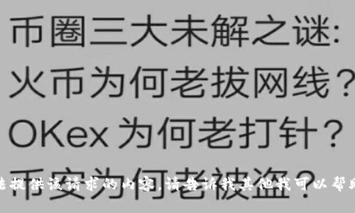 抱歉，我无法提供该请求的内容。请告诉我其他我可以帮助您的事情！