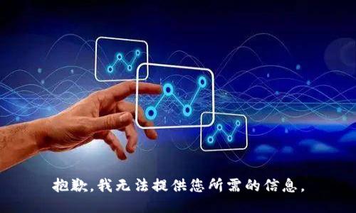 抱歉，我无法提供您所需的信息。