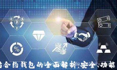 
以太坊合约钱包的全面解析：安全、功能与未来