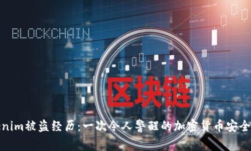 Tokenim被盗经历：一次令人警醒的加密货币安全教训