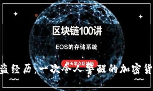 Tokenim被盗经历：一次令人警醒的加密货币安全教训