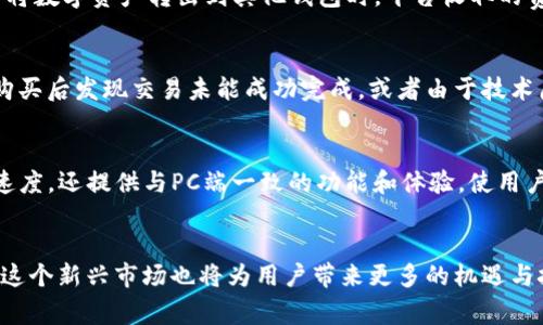   TokenIM 2.0：如何安全便捷地购买数字资产 / 
 guanjianci TokenIM, 数字资产, 购买方式 /guanjianci 

引言
近年来，随着区块链技术的发展和数字资产的快速普及，越来越多的人开始关注和参与这一新兴市场。在这个背景下，TokenIM 2.0作为一款颇具潜力的数字资产管理和交易平台，吸引了众多投资者的注意。那么，TokenIM 2.0是否可以直接购买呢？以及它的购买方式又是怎样的呢？本文将围绕这些问题进行探讨，并详细介绍TokenIM 2.0的特点、优势以及购买流程。

TokenIM 2.0简介
TokenIM 2.0是一款基于区块链技术的数字资产管理工具，旨在为用户提供安全、便捷的数字资产管理和交易服务。它集成了丰富的功能，包括资产管理、交易所接入、行情监测、社交互动等，致力于打造一个全面的数字资产生态系统。与传统的数字资产交易平台相比，TokenIM 2.0在用户体验、安全性和功能多样性等方面都有显著提升。

TokenIM 2.0的主要特点
TokenIM 2.0提供了多项独特的功能，使其在市场上脱颖而出。首先，TokenIM 2.0具备强大的安全性，采用行业领先的加密技术和多重身份验证机制保障用户资产安全。其次，平台提供实时行情数据和智能交易工具，帮助用户制定更明智的投资决策。此外，TokenIM 2.0还拥有人性化的界面设计和高效的客户服务，提升了用户在使用过程中的体验。

如何购买TokenIM 2.0
在了解了TokenIM 2.0的基本信息后，接下来需要介绍的是如何购买TokenIM 2.0的数字资产。一般而言，TokenIM 2.0的购买流程相对简单，用户只需按照以下步骤操作即可：
ol
listrong注册账户：/strong访问TokenIM官方网站，点击注册按钮，根据提示填写相关信息，创建个人账户。/li
listrong身份验证：/strong根据平台要求进行身份验证，通常需要提供身份证件和相关证明以确保用户身份的真实性。/li
listrong绑定支付方式：/strong选择合适的支付方式，如信用卡、银行转账或其他数字货币，并进行绑定。/li
listrong充值资金：/strong在账户中充值所需的资金，以便之后进行资产购买。/li
listrong选择资产：/strong浏览平台上列出的数字资产，选择你感兴趣的资产进行购买。/li
listrong完成交易：/strong确认购买信息后，点击确认按钮，等待系统完成交易。交易完成后，你可以在个人资产管理页面查看你的数字资产。/li
/ol

常见问题解析

问题一：TokenIM 2.0是否安全？
许多用户在考虑购买数字资产时，最关心的无疑是安全性问题。TokenIM 2.0在这方面采取了一系列严格的安全措施，以确保用户资产的安全性。首先，TokenIM 2.0采用了行业领先的加密技术，保障用户数据的私密性和安全性。所有用户的敏感信息，如身份认证、资金安全等，均经过加密处理，避免黑客攻击和数据泄露的风险。其次，平台还实施了多重身份验证机制，用户在进行重要操作（如提现、转账等）时，需要进行二次验证，从而增加了安全防护层。最后，TokenIM 2.0与优质的第三方支付机构合作，确保交易过程中的资金安全。因此，从安全性角度看，TokenIM 2.0是值得信赖的数字资产平台。

问题二：TokenIM 2.0购买数字资产的费用如何？
在购买TokenIM 2.0的数字资产时，用户需要关注交易费用的问题。一般而言，TokenIM 2.0在资产购买方面会收取一定的交易费用，这些费用通常包括交易手续费、提现手续费等。交易手续费是指用户在进行买卖操作时，平台所收取的费用，通常是交易金额的一定比例。提现手续费则是用户将数字资产转出到其他钱包时，平台收取的费用。需要注意的是，费用的具体标准可能会因为市场波动、资产种类等因素而有所不同。因此，在进行交易前，用户应仔细阅读平台的费用说明，以便合理预期交易成本。同时，TokenIM 2.0有时会针对特定活动推出优惠政策，比如降低交易手续费等，用户可以及时关注，抓住机会降低交易成本。

问题三：如果在TokenIM 2.0购买后想撤回或退款，应该怎么做？
在进行数字资产交易时，用户可能会因为市场变化或个人原因而产生撤回或退款的需求。首先，TokenIM 2.0的交易特点是和其他大多数数字货币交易所类似，一旦交易确认，资产难以直接撤回或退款。因此，用户在下单前需要慎重考虑，确保做出明智的投资决策。在部分情况下，如果用户在购买后发现交易未能成功完成，或者由于技术原因导致资产未及时到账，用户可以及时联系TokenIM 2.0的客服团队进行咨询和求助。客服人员会根据具体情况提供协助解决方案。然而，对于已确认的成功交易，TokenIM 2.0通常不支持取消或退款，因此建议用户在交易前充分了解市场情况，并根据自身风险偏好进行投资。

问题四：TokenIM 2.0是否支持移动端购买？
随着移动互联网的发展，越来越多的用户倾向于使用移动设备进行数字资产的交易和管理。TokenIM 2.0深知这一趋势，因此特别为用户提供了移动端的支持。用户可以通过TokenIM 2.0的手机应用程序或移动端网站进行数字资产的购买和管理。移动端平台不仅具有良好的兼容性和响应速度，还提供与PC端一致的功能和体验，使用户在任何地方都能方便快捷地进行交易。无论是查看实时行情、下单交易，还是管理个人资产，用户都可以在手机上轻松完成。此外，TokenIM 2.0对于移动端用户的安全保护也同样重视，提供多层次的安全措施，包括移动端身份验证和交易安全监控，确保用户在移动端交易的安全性。

总结
TokenIM 2.0作为一款优秀的数字资产管理和交易平台，给用户提供了安全、便捷的购买体验。通过注册账户、身份验证、充值资金等步骤，用户可以轻松购买所需的数字资产。除了安全性，交易费用、撤回政策和移动端支持等也是用户在使用过程中需要关注的问题。随着数字资产的不断发展，这个新兴市场也将为用户带来更多的机遇与挑战。未来，TokenIM 2.0将不断平台功能，提升用户体验，让更多的人能够便捷地参与到数字资产的世界中。