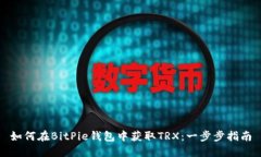 如何在BitPie钱包中获取TRX：一步步指南