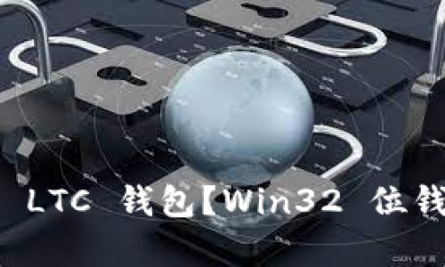 如何选择适合你的 LTC 钱包？Win32 位钱包推荐与全面解析