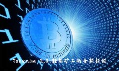 Tokenim 2.0：轻松矿工的全新征程