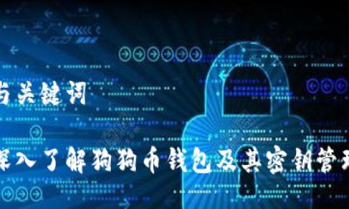 与关键词

深入了解狗狗币钱包及其密钥管理