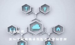 与关键词深入了解狗狗币钱包及其密钥管理