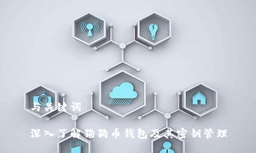 与关键词

深入了解狗狗币钱包及其密钥管理