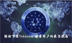 轻松下载Tokenim：安卓用户的最佳指南