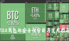 TRX钱包的安全性分析与使用指南