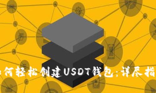 如何轻松创建USDT钱包：详尽指南