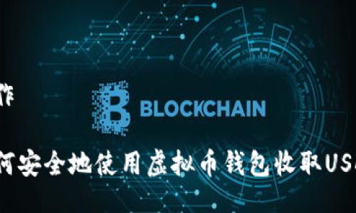 制作

如何安全地使用虚拟币钱包收取USDT？