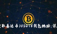 如何获取泰达币（USDT）钱包地址：详尽指南
