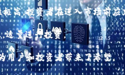 jiaoti以太坊：去中心化经济的未来/jiaoti
以太坊, 区块链, 智能合约/guanjianci

以太坊（Ethereum）是一种去中心化的开源区块链平台，它允许开发者创建和部署智能合约和去中心化应用（DApps）。也就是在没有中介的情况下，实现不同方之间的信任交易。以太坊的核心是它的虚拟机（EVM），能够以浮动式的编程语言（Solidity）执行智能合约，从而为开发者提供创建各种应用的灵活性与自由度。

以太坊的创始人是维塔利克·布特林（Vitalik Buterin），他在2013年发布了以太坊白皮书，并在2015年正式推出了以太坊网络。比特币是一个单一的数字货币，而以太坊是一个多功能平台，其目的远不止于数字货币的交易。以太坊支持各种金融服务、游戏、社交网络等应用，因此它被认为是比特币之后最具潜力的区块链技术。

以太坊不仅可以用于转账和交易，还能实现自动执行的合约，这就是“智能合约”的概念。智能合约是一段程序代码，它在满足某种条件时自动执行。比如，两个参与方之间的合约可以在没有第三方的情况下自动完成，从而减少信任成本及交易费用。

以太坊的工作原理
首先，以太坊的运行依赖于区块链技术。简单来说，它是一个去中心化的分布式账本，所有的交易记录都被保存于链上，每个节点都存有一份完整的账本。这种去中心化的特性保障了数据的安全性和透明度。其次，以太坊利用智能合约技术，开发者可以用编程语言来编写合约，然后将其部署到以太坊网络上。当合约被触发时，以太坊网络上的每个节点都将验证并执行合约，确保合约根据预定的条件完成相关操作。

以太坊的核心部分是以太币（Ether，ETH），它是以太坊网络的原生加密货币，主要用于支付在网络上进行交易和执行智能合约的费用。用户在进行交易时需要支付“燃料费”（Gas），以补偿矿工的计算资源消耗，这确保了网络的正常运作。

以太坊的发展历程
以太坊的历史可以追溯到2013年，当时维塔利克·布特林通过发布白皮书，提出了以太坊的构想。2014年，以太坊进行了一次众筹，为其开发和推广筹集了资金。在2015年，以太坊网络的第一阶段“前往合约”（Frontier）正式上线，这一阶段允许用户创建账户并进行基本的交易。

随后，以太坊在2016年推出了“合约宇宙”（Homestead）阶段，标志着以太坊网络的正式启动，并着重提升了安全性和稳定性。然而就在这段时间，以太坊也经历了一场重大的危机——“DAO攻击”。这次攻击导致了一笔以太币的大量被盗，社区决定在区块链上进行一次“硬分叉”，这也因此产生了以太坊经典（Ethereum Classic，ETC）与以太坊（ETH）两个链。

进入2017年，以太坊经历了一次暴涨，吸引了全世界用户和开发者的关注。在2019年，以太坊的规划者们开始准备以太坊2.0的转型，目标是提高以太坊的扩展性和安全性。在2020年，以太坊2.0的信标链正式上线，标志着以太坊向权益证明（PoS）机制转型的开始，预计将在未来几年内实现完整升级。

以太坊的应用场景
以太坊平台的灵活性使其在许多行业中都有应用潜力。以下是一些主要的应用场景：

ul
listrong去中心化金融（DeFi）：/strong以太坊是去中心化金融的主要基础设施，用户可以在无中介的环境中进行借贷、交易、理财等金融活动。/li
listrong非同质化代币（NFT）：/strong以太坊为非同质化代币提供了平台，使得数字艺术品、游戏道具等独特资产的交易成为可能。/li
listrong去中心化自治组织（DAO）：/strong基于以太坊的DAO允许用户通过智能合约共同管理资金和决策，进一步推动了去中心化治理。/li
listrong供应链管理：/strong以太坊可以在供应链中记录产品的每一步流转，包括来源、生产、运输等信息，确保透明度和追溯性。/li
/ul

通过上述应用，以上提到的不同领域中，使用以太坊的去中心化特性确保了更加安全、透明、高效的交易模式，减少了中介的需求，降低了用户的成本。

以太坊面临的挑战
尽管以太坊有着丰富的应用和巨大的潜力，但仍面临不少挑战。首先是扩展性问题，以太坊当前的每秒交易能力相对有限，难以满足日益增长的用户需求。因此，性能的提升成为以太坊发展的关键所在。

其次是安全性问题。虽然以太坊网络本身是去中心化的，但智能合约的编写质量会影响到整体安全，许多项目因代码漏洞而遭受攻击。教育开发者编写高质量的智能合约变得尤为重要。

另外，作为区块链领域的佼佼者，以太坊必须面对来自其他竞争平台的挑战。诸如Solana、Cardano等新兴区块链平台在某些领域表现出色，可能会对以太坊造成威胁。

此外，监管问题也日益显现。随着以太坊的普及，政府对区块链及加密货币的监管将越来越严格，这可能会影响其生态系统的发展和稳定。

与以太坊相关的常见问题

h4问题1：以太坊与比特币的主要区别是什么？/h4
以太坊和比特币都是基于区块链技术的加密货币，但它们的目的和功能有很大的区别。比特币主要是作为一种价值储存和交易媒介，旨在替代传统货币；而以太坊不仅仅是数字货币，还被设计为一个可编程的平台，可以支持各种智能合约和去中心化应用。

比特币的总供应量被限制在2100万枚，以太坊则没有固定供应量，允许更多的以太币产生。此外，比特币使用的是工作量证明（PoW）机制，而以太坊正逐步转向权益证明（PoS）机制，以提高效率和节能。

在社区和技术支持方面，比特币作为第一个加密货币，有着更为庞大的用户基础和市场认可，但以太坊则在创新和应用方面引领着加密货币的潜力，尤其是在DeFi和NFT领域。

h4问题2：以太坊2.0将带来哪些改变？/h4
以太坊2.0是以太坊的一次重要升级，其核心目标是提高区块链的扩展性、安全性和可持续性。首先，以太坊将从工作量证明（PoW）转向权益证明（PoS）机制，这意味着用户可以通过持有以太币来参与网络维护，从而减少了对能源消耗的依赖。

其次，以太坊2.0将通过分片技术实现更高的交易处理能力，分片将把网络分为多个小的部分，各部分可以独立处理交易，从而提高整体的可扩展性。同时，引入新的共识机制减少了交易确认的时间，使得交易更快。

再者，随着以太坊2.0的推进，用户在网络上进行交易时的费用将会提高透明度，打消因费用波动造成的用户疑虑。

h4问题3：如何安全地使用以太坊？/h4
在以太坊的使用过程中，安全性是一个至关重要的问题。首先，用户应该使用硬件钱包或冷钱包来存储以太币，这样可以有效降低被黑客攻击的风险。其次，用户在进行智能合约操作时，需谨慎选择合约，并了解其合同条款与执行逻辑，避免因为代码漏洞导致资产损失。

此外，定期更新软件，选择经过审计的第三方应用也能增强安全性。需要时刻保持对合约代码和市场动态的关注。防止钓鱼网站和恶意程序也是用户使用以太坊时应关注的重点。

h4问题4：投资以太坊值得吗？/h4
投资以太坊是否值得主要取决于市场情况和个人的风险承受能力。以太坊作为第二大加密货币，凭借其强大的生态系统和不断升级的发展潜力，在过去多年中表现出色。然而，加密市场波动性极高，投资者在进入市场前应充分了解相关知识，评估个人投资的风险承受能力。

此外，以太坊的应用场景广泛，包括DeFi、NFT等潜力巨大的领域，也为其未来发展提供了潜在动力。总体来说，投资以太坊既有可能带来丰厚回报，也有可能面临高风险，建议投资时要谨慎考虑，适量进行投资。

总之，以太坊是一个极具前景的区块链平台，其去中心化、灵活性和广泛应用让其在未来的去中心化经济中扮演着不可或缺的角色。尽管面临各种挑战，但以太坊的不断发展、升级和创新仍然为用户和投资者带来了希望。