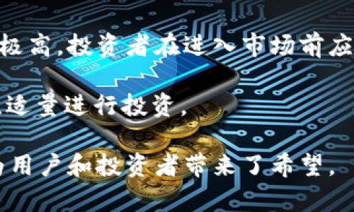 jiaoti以太坊：去中心化经济的未来/jiaoti
以太坊, 区块链, 智能合约/guanjianci

以太坊（Ethereum）是一种去中心化的开源区块链平台，它允许开发者创建和部署智能合约和去中心化应用（DApps）。也就是在没有中介的情况下，实现不同方之间的信任交易。以太坊的核心是它的虚拟机（EVM），能够以浮动式的编程语言（Solidity）执行智能合约，从而为开发者提供创建各种应用的灵活性与自由度。

以太坊的创始人是维塔利克·布特林（Vitalik Buterin），他在2013年发布了以太坊白皮书，并在2015年正式推出了以太坊网络。比特币是一个单一的数字货币，而以太坊是一个多功能平台，其目的远不止于数字货币的交易。以太坊支持各种金融服务、游戏、社交网络等应用，因此它被认为是比特币之后最具潜力的区块链技术。

以太坊不仅可以用于转账和交易，还能实现自动执行的合约，这就是“智能合约”的概念。智能合约是一段程序代码，它在满足某种条件时自动执行。比如，两个参与方之间的合约可以在没有第三方的情况下自动完成，从而减少信任成本及交易费用。

以太坊的工作原理
首先，以太坊的运行依赖于区块链技术。简单来说，它是一个去中心化的分布式账本，所有的交易记录都被保存于链上，每个节点都存有一份完整的账本。这种去中心化的特性保障了数据的安全性和透明度。其次，以太坊利用智能合约技术，开发者可以用编程语言来编写合约，然后将其部署到以太坊网络上。当合约被触发时，以太坊网络上的每个节点都将验证并执行合约，确保合约根据预定的条件完成相关操作。

以太坊的核心部分是以太币（Ether，ETH），它是以太坊网络的原生加密货币，主要用于支付在网络上进行交易和执行智能合约的费用。用户在进行交易时需要支付“燃料费”（Gas），以补偿矿工的计算资源消耗，这确保了网络的正常运作。

以太坊的发展历程
以太坊的历史可以追溯到2013年，当时维塔利克·布特林通过发布白皮书，提出了以太坊的构想。2014年，以太坊进行了一次众筹，为其开发和推广筹集了资金。在2015年，以太坊网络的第一阶段“前往合约”（Frontier）正式上线，这一阶段允许用户创建账户并进行基本的交易。

随后，以太坊在2016年推出了“合约宇宙”（Homestead）阶段，标志着以太坊网络的正式启动，并着重提升了安全性和稳定性。然而就在这段时间，以太坊也经历了一场重大的危机——“DAO攻击”。这次攻击导致了一笔以太币的大量被盗，社区决定在区块链上进行一次“硬分叉”，这也因此产生了以太坊经典（Ethereum Classic，ETC）与以太坊（ETH）两个链。

进入2017年，以太坊经历了一次暴涨，吸引了全世界用户和开发者的关注。在2019年，以太坊的规划者们开始准备以太坊2.0的转型，目标是提高以太坊的扩展性和安全性。在2020年，以太坊2.0的信标链正式上线，标志着以太坊向权益证明（PoS）机制转型的开始，预计将在未来几年内实现完整升级。

以太坊的应用场景
以太坊平台的灵活性使其在许多行业中都有应用潜力。以下是一些主要的应用场景：

ul
listrong去中心化金融（DeFi）：/strong以太坊是去中心化金融的主要基础设施，用户可以在无中介的环境中进行借贷、交易、理财等金融活动。/li
listrong非同质化代币（NFT）：/strong以太坊为非同质化代币提供了平台，使得数字艺术品、游戏道具等独特资产的交易成为可能。/li
listrong去中心化自治组织（DAO）：/strong基于以太坊的DAO允许用户通过智能合约共同管理资金和决策，进一步推动了去中心化治理。/li
listrong供应链管理：/strong以太坊可以在供应链中记录产品的每一步流转，包括来源、生产、运输等信息，确保透明度和追溯性。/li
/ul

通过上述应用，以上提到的不同领域中，使用以太坊的去中心化特性确保了更加安全、透明、高效的交易模式，减少了中介的需求，降低了用户的成本。

以太坊面临的挑战
尽管以太坊有着丰富的应用和巨大的潜力，但仍面临不少挑战。首先是扩展性问题，以太坊当前的每秒交易能力相对有限，难以满足日益增长的用户需求。因此，性能的提升成为以太坊发展的关键所在。

其次是安全性问题。虽然以太坊网络本身是去中心化的，但智能合约的编写质量会影响到整体安全，许多项目因代码漏洞而遭受攻击。教育开发者编写高质量的智能合约变得尤为重要。

另外，作为区块链领域的佼佼者，以太坊必须面对来自其他竞争平台的挑战。诸如Solana、Cardano等新兴区块链平台在某些领域表现出色，可能会对以太坊造成威胁。

此外，监管问题也日益显现。随着以太坊的普及，政府对区块链及加密货币的监管将越来越严格，这可能会影响其生态系统的发展和稳定。

与以太坊相关的常见问题

h4问题1：以太坊与比特币的主要区别是什么？/h4
以太坊和比特币都是基于区块链技术的加密货币，但它们的目的和功能有很大的区别。比特币主要是作为一种价值储存和交易媒介，旨在替代传统货币；而以太坊不仅仅是数字货币，还被设计为一个可编程的平台，可以支持各种智能合约和去中心化应用。

比特币的总供应量被限制在2100万枚，以太坊则没有固定供应量，允许更多的以太币产生。此外，比特币使用的是工作量证明（PoW）机制，而以太坊正逐步转向权益证明（PoS）机制，以提高效率和节能。

在社区和技术支持方面，比特币作为第一个加密货币，有着更为庞大的用户基础和市场认可，但以太坊则在创新和应用方面引领着加密货币的潜力，尤其是在DeFi和NFT领域。

h4问题2：以太坊2.0将带来哪些改变？/h4
以太坊2.0是以太坊的一次重要升级，其核心目标是提高区块链的扩展性、安全性和可持续性。首先，以太坊将从工作量证明（PoW）转向权益证明（PoS）机制，这意味着用户可以通过持有以太币来参与网络维护，从而减少了对能源消耗的依赖。

其次，以太坊2.0将通过分片技术实现更高的交易处理能力，分片将把网络分为多个小的部分，各部分可以独立处理交易，从而提高整体的可扩展性。同时，引入新的共识机制减少了交易确认的时间，使得交易更快。

再者，随着以太坊2.0的推进，用户在网络上进行交易时的费用将会提高透明度，打消因费用波动造成的用户疑虑。

h4问题3：如何安全地使用以太坊？/h4
在以太坊的使用过程中，安全性是一个至关重要的问题。首先，用户应该使用硬件钱包或冷钱包来存储以太币，这样可以有效降低被黑客攻击的风险。其次，用户在进行智能合约操作时，需谨慎选择合约，并了解其合同条款与执行逻辑，避免因为代码漏洞导致资产损失。

此外，定期更新软件，选择经过审计的第三方应用也能增强安全性。需要时刻保持对合约代码和市场动态的关注。防止钓鱼网站和恶意程序也是用户使用以太坊时应关注的重点。

h4问题4：投资以太坊值得吗？/h4
投资以太坊是否值得主要取决于市场情况和个人的风险承受能力。以太坊作为第二大加密货币，凭借其强大的生态系统和不断升级的发展潜力，在过去多年中表现出色。然而，加密市场波动性极高，投资者在进入市场前应充分了解相关知识，评估个人投资的风险承受能力。

此外，以太坊的应用场景广泛，包括DeFi、NFT等潜力巨大的领域，也为其未来发展提供了潜在动力。总体来说，投资以太坊既有可能带来丰厚回报，也有可能面临高风险，建议投资时要谨慎考虑，适量进行投资。

总之，以太坊是一个极具前景的区块链平台，其去中心化、灵活性和广泛应用让其在未来的去中心化经济中扮演着不可或缺的角色。尽管面临各种挑战，但以太坊的不断发展、升级和创新仍然为用户和投资者带来了希望。