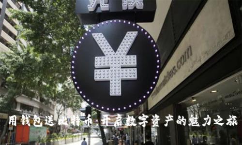 用钱包送比特币：开启数字资产的魅力之旅
