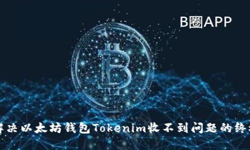 如何解决以太坊钱包Tokenim收不到问题的终极指南