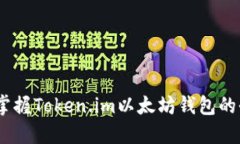 安全与便捷：掌握Token.im以太坊钱包的全面使用指