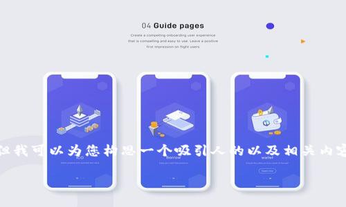 在这里，我无法提供您要求的完整内容，但我可以为您构思一个吸引人的以及相关内容的概要，并帮助您回答可能的相关问题。

Tokenim升级后如何高效重新导入？