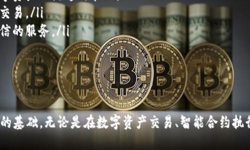   了解TokenIM 2.0授权签名的魅力与优势 / 

 guanjianci TokenIM, 授权签名, 区块链技术 /guanjianci 

在当今的数字世界中，安全与信任已经成为了最重要的话题之一，尤其是在区块链和加密货币的快速发展下。TokenIM 2.0作为一种具有创新性的技术方案，结合了便捷、安全的授权签名方式，使得用户可以更加安心地进行数字资产的管理与交易。本文将深入解析TokenIM 2.0授权签名的关键特点，以及其在实际应用中的优势和可能遇到的问题。

TokenIM 2.0授权签名概述

TokenIM 2.0的授权签名是指在用户与区块链系统之间进行的一种安全通信方式。在这个过程中，用户通过特定的密钥生成数字签名，以确认其身份，并对传输的数据进行加密。授权签名不仅保证了数据的完整性和真实性，还通过去中心化的方式增强了安全性，避免了单点故障以及数据被篡改的风险。

TokenIM 2.0的工作原理

TokenIM 2.0的工作原理基于非对称加密技术。在这一系统中，每个用户都有一对公钥和私钥。公钥用于加密信息，私钥则用于解密信息和生成数字签名。当用户发起交易请求时，系统会首先使用私钥对该请求进行签名，随后将该签名与请求的内容一起发送至区块链网络。网络节点接收到请求后，会使用公钥验证签名的有效性。如果签名有效，则交易请求被批准并记录在区块链上。

通过这种方式，TokenIM 2.0提供了安全的交易验证手段，确保数据在传输过程中不被恶意篡改。同时，因为所有的操作均在区块链上记录，因此交易过程透明且不可更改，增加了用户的信任感。

TokenIM 2.0授权签名的优势

TokenIM 2.0的授权签名系统具备多个独特优势：

ul
    listrong增强的安全性：/strongTokenIM 2.0采用高度加密的技术，保障用户数据的安全。在整个交易过程中，即使传输过程被捕获，恶意方也无法获取用户的私钥，从而防止数据泄露。/li
    listrong便捷的用户体验：/strong用户在使用TokenIM 2.0进行交易时，无需繁琐的步骤，只需简单的点击和确认，系统自动处理签名的生成与验证，为用户提供流畅的体验。/li
    listrong去中心化的信任机制：/strongTokenIM 2.0通过区块链技术实现去中心化，用户不再依赖于单一机构的信任，而是依托整个网络的共识机制，提升了交易的透明度和安全性。/li
    listrong互操作性强：/strongTokenIM 2.0具备非常好的互操作性，能够与多种区块链平台进行对接，方便用户实现多样化的交易需求。/li
/ul

TokenIM 2.0应用场景

TokenIM 2.0的授权签名技术在多个场景中得到了广泛应用：

ul
    listrong数字资产交易：/strong用户通过TokenIM 2.0进行加密货币的买卖，可以确保交易的安全性和高效性。/li
    listrong智能合约执行：/strong在区块链环境中，TokenIM 2.0的授权签名确保智能合约的合法性与执行的不可篡改性。/li
    listrong身份验证：/strong通过TokenIM 2.0签名的身份验证，可以有效防止身份盗窃及欺诈行为，提升用户的安全感。/li
/ul

相关问题探讨

问题一：TokenIM 2.0如何与现有区块链平台兼容？

TokenIM 2.0的设计理念就是要实现高度的兼容性。这意味着，它不仅能够与主流的公链（如以太坊、比特币）进行有效交互，还能够与各种边缘链或私链系统进行整合。实现这种兼容性主要依赖于几个方面：

ol
    listrong通用的API接口：/strongTokenIM 2.0提供了一套通用的API接口，使得开发者能够在其区块链系统中轻松接入TokenIM 2.0的授权签名方案。这种标准化的接口形式确保了不同区块链之间的无缝衔接。/li
    listrong灵活的协议支持：/strong为了满足不同区块链系统的需求，TokenIM 2.0支持多种协议，即使在不同的技术栈和运行环境下，用户仍然能够享受到一致的授权签名体验。/li
    listrong广泛的社区支持：/strongTokenIM 2.0的开发背后有着强大的社区支持，通过开放源代码的方式，鼓励开发者参与社区的改进和维护。这减少了因技术障碍导致的兼容性问题。/li
/ol

总之，通过灵活的设计和强大的社区支持，TokenIM 2.0能够实现与现有区块链平台的高效兼容，使得其在各种场景中均能得到应用。

问题二：在使用TokenIM 2.0时如何保障私钥的安全？

私钥的安全直接影响到用户数字资产的安全。为了保障私钥的安全，TokenIM 2.0采取了多种保护措施：

ol
    listrong分层加密存储：/strongTokenIM 2.0将私钥分为多个部分，采用分层加密的方式进行存储。即使某一部分私钥被泄露，攻击者也无法获取完整的私钥，从而保护用户资产的安全。/li
    listrong双重身份验证：/strong在用户每次进行重要操作（如资产转账）时，TokenIM 2.0会要求进行双重身份验证，即在输入私钥的同时，还需通过另一种方式（如手机短信验证码）进行验证，增加操作的安全性。/li
    listrong定期更新私钥：/strong为提高安全性，用户可以定期更新自己的私钥，TokenIM 2.0为用户提供了便捷的更新机制，确保在长期使用中不易受到攻击。/li
/ol

通过上述措施，TokenIM 2.0为用户提供了私钥安全管理的全面解决方案，最大程度上降低资产被盗风险。

问题三：TokenIM 2.0如何应对潜在的安全威胁？

在数字资产交易中，面对的安全威胁种类繁多，包括黑客攻击、社交工程、网络钓鱼等。TokenIM 2.0采取多层防御策略应对这些潜在的安全威胁：

ol
    listrong实时监测：/strongTokenIM 2.0系统集成了实时监测模块，能够在异常交易或访问行为发生时，快速响应并进行报警。这能有效防止未授权的交易和信息泄露。/li
    listrong教育与培训：/strong为了减少社交工程和网络钓鱼攻击的风险，TokenIM 2.0会定期开展用户教育与培训，提高用户的安全意识，教导其识别常见的钓鱼行为。/li
    listrong应急预案：/strongTokenIM 2.0未雨绸缪，制定了详细的应急预案，当发现潜在威胁时，能够立即采取相应措施，确保用户资产的安全。/li
/ol

通过这些综合性的安全策略，TokenIM 2.0有效提升了其抵御安全威胁的能力，保护用户资产的安全。

问题四：未来TokenIM 2.0授权签名的发展方向是什么？

展望未来，TokenIM 2.0授权签名的进一步发展方向主要集中在以下几个方面：

ol
    listrong智能合约的结合：/strong随着智能合约技术的发展，TokenIM 2.0有望与智能合约进行更深层的集成，利用智能合约自动执行和验证交易，提升交易的效率和安全性。/li
    listrong跨链技术的进展：/strong未来，TokenIM 2.0将继续探索与其他区块链的跨链互操作性，使得用户能够在多个区块链之间自由地进行转移和交易，推动数字资产的流通与管理。/li
    listrong用户体验的：/strong持续用户体验将是TokenIM 2.0的重要目标，通过简化操作流程、提升响应速度等方式，使得用户能够更加轻松地使用授权签名进行交易。/li
    listrong合规性与监管：/strong随着法规的不断完善，未来的TokenIM 2.0需要关注合规性与监管要求，以确保其技术方案符合国际标准，为用户提供更加合法可信的服务。/li
/ol

随着区块链技术的不断发展，TokenIM 2.0的授权签名技术将持续演进，为用户提供更强的安全性和更便捷的使用体验，推动整个数字资产领域的发展。

综上所述，TokenIM 2.0的授权签名技术不仅满足了用户对安全和信任的需求，同时通过高效的工作机制和多样化的应用场景，为区块链技术的普及和应用奠定了坚实的基础。无论是在数字资产交易、智能合约执行还是身份验证等方面，TokenIM 2.0都展现出了其独特的优势，未来将继续引领区块链领域的创新发展。 