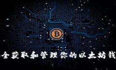 如何安全获取和管理你的
